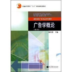 广告学概论修订版 陈培爱 高等教育出版社 9787040296228