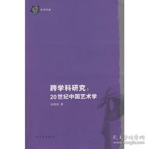 跨学科研究：20世纪中国艺术学