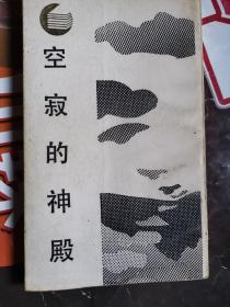 《空寂的神殿:中国文化之源》（读者的评论：“超级棒！八十年代出的书，不知道为什么没再版。其副标题是“中国文化之起源”。其中分析为中国人说一套做一套的原因（中国人精神分裂），很有深度，具体内容忘了，唉......回头重读下！）