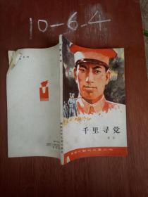 千里寻党