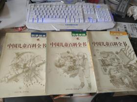 中国儿童百科全书：人类社会、地球家园、科学技术【三本合售】