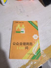 公众合理用药100问