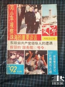 文萃周报合订本1992.1.