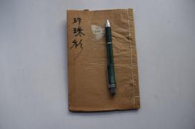 今古奇观（卷23）【清刊本。一册。惜不全。存卷23。木版小说。】