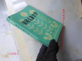 我和儿童文学（ 陈伯吹签名本）附陈伯吹著：直上三千八百坎、天涯芳草、笨老鼠和自鸣钟（合4册）·