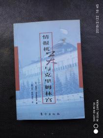 情报机关与克里姆林宫