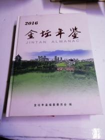 金坛年鉴2016