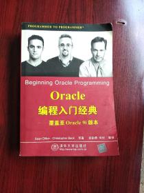 Oracle编程入门经典：覆盖至Oracle 9i版本