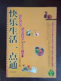 快乐生活一点通：家庭珍藏版生活中来的5000个窍门