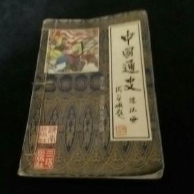 中国通史(第三册)三国两晋南北朝，