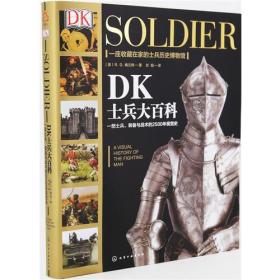 DK士兵大百科(一部士兵装备与战术的2500年视觉史)(精)