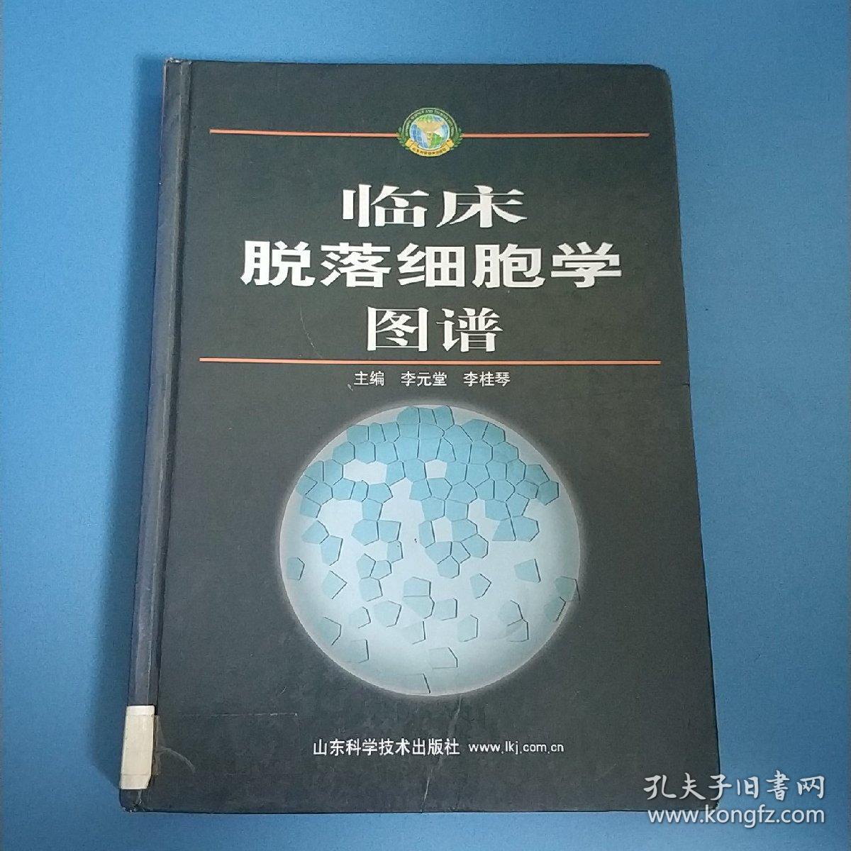 临床脱落细胞学图谱   精