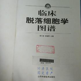 临床脱落细胞学图谱   精