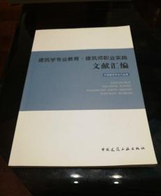 建筑学专业教育·建筑师职业实践文献汇编