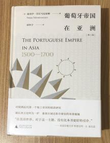 葡萄牙帝国在亚洲：1500-1700（第二版）The Portuguese Empire in Asia, 1500-1700 9787559810496