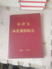 福建省永定县医院志1938  1998