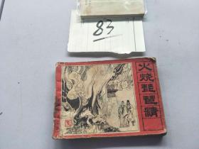 83连环画  封神演义  火烧琵琶精