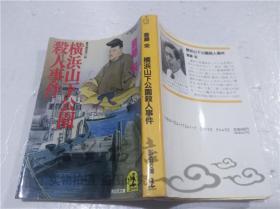原版日本日文書 橫浜山下公園殺人事件 齊藤栄 株式會社光文社 1989年11月 64開軟精裝