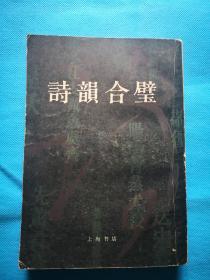 《诗韵合璧》（根据广益书局1922年版石印本复印）