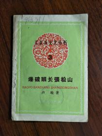 ●小小口袋书：工农兵文艺丛书《爆破班长张松山》卢晓等著【1958年新文艺版64开26面】！