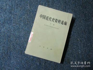 中国近代史资料选编（下）