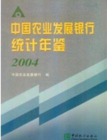 2004中国农业发展银行统计年鉴