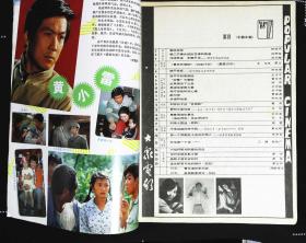 大众电影1988年7期总第421期封面演员李凤绪 封底菲比.凯丝.内有黄小雷彩照；青春偶像张曼玉图文；日本女星的发型；关之琳彩照；张小敏彩照；刘瑞琪彩照；著名电影演员--丁一；等中外明星图文彩照16开本32页8品