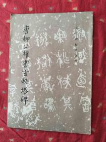 唐柳公权书玄秘塔碑
