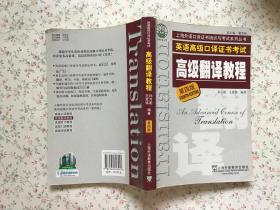 上海市外语口译证书考试系列：高级翻译教程（第4版）