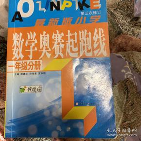 最新版小学数学奥赛起跑线：一年级分册