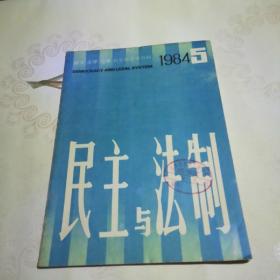 民主与法制