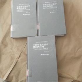 郑杭生社会学学术历程---中国特色社会学理论的 探索、应用、扩展 《共三卷》