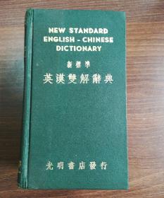 新标准英汉双解辞典 1960年版