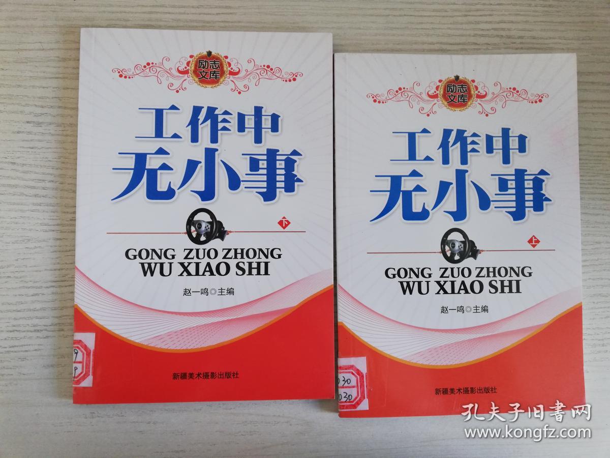 励志文库：工作中无小事（上下）实物拍图 馆藏书