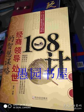 108计：经商领导处世的智慧谋略