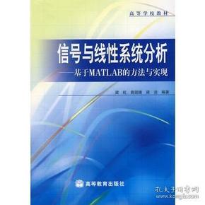 信号与线性系统分析--基于MATLAB的方法与实现