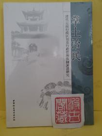 掌土治民：清代云南行政区划及行政管理体制演进研究