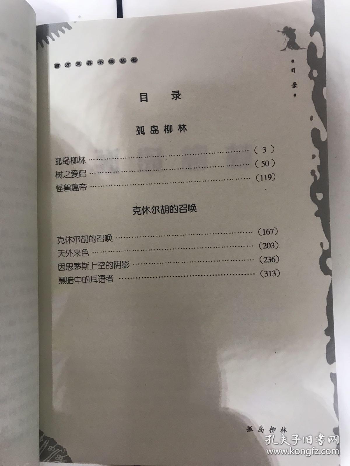 孤岛柳林 西方灵异小说丛书  (英）阿尔杰农·布莱克伍德，（美）霍华德·拉夫克赖福特著 百家出版社  新书正版库存