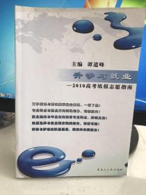 升学与就业    2010高考填报志愿指南