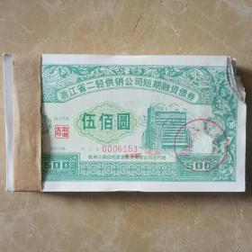 1994年浙江省二轻供销公司短期融资债券500元（剪角，售价每张五元）