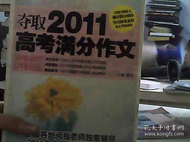 夺取2011高考满分作文（阅卷老师讲解版）