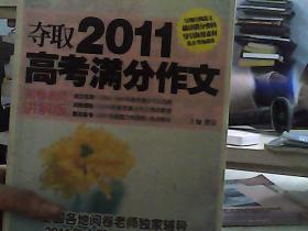 夺取2011高考满分作文（阅卷老师讲解版）