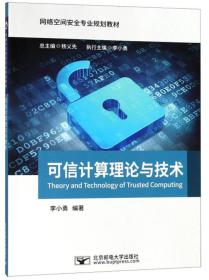 可信计算理论与技术/网络空间安全专业规划教材