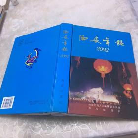 西安年鉴.2002年(总第十卷)