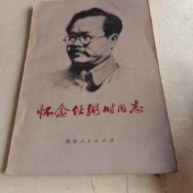 怀念任弼时同志