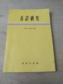舌诊研究:书内有划扛品相如图