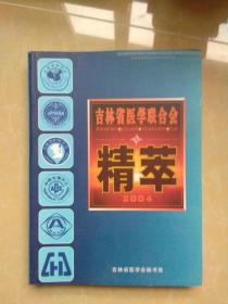 吉林省医学联合会精粹