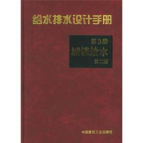 给水排水设计手册3上海市政工程设计研究院中国建筑工业出