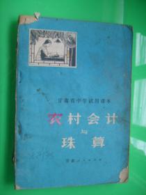 甘肃省中学试用课本  农村会计与珠算