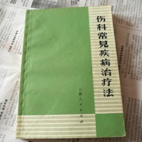 伤科常见疾病治疗法